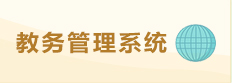 教務管理系統